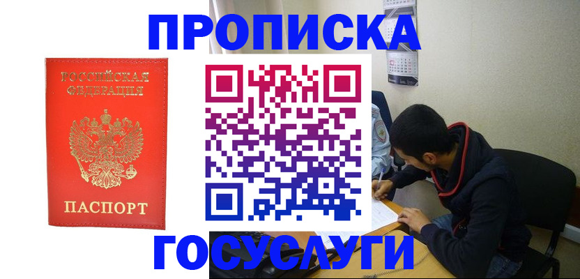 где прописаться в Мурманске