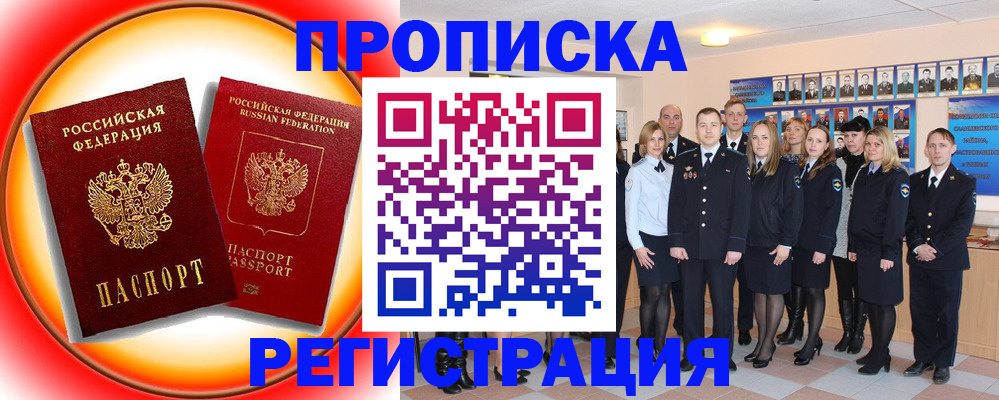 прописка в Мурманске
